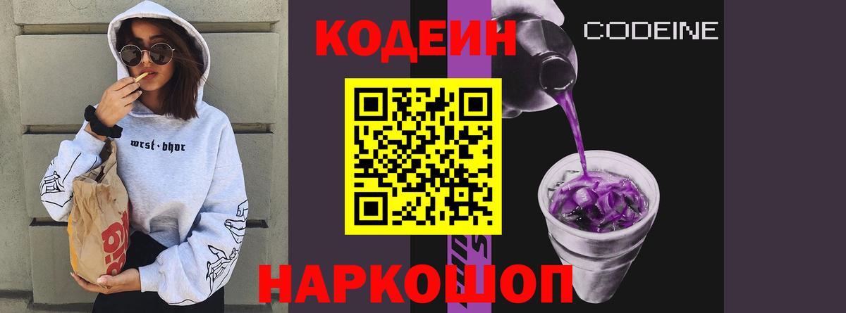 Стрежевой  Кодеиновый сироп Lean Purple Drank  Кодеин Purple Drank  Вход с VPN 
